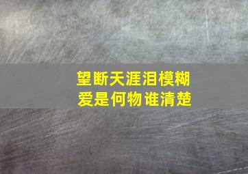 望断天涯泪模糊 爱是何物谁清楚